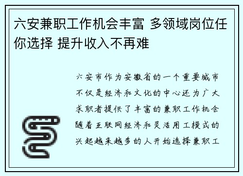 六安兼职工作机会丰富 多领域岗位任你选择 提升收入不再难
