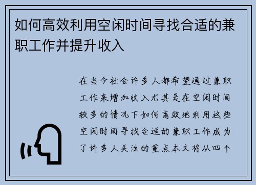 如何高效利用空闲时间寻找合适的兼职工作并提升收入
