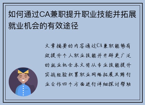 如何通过CA兼职提升职业技能并拓展就业机会的有效途径