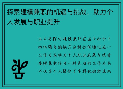 探索建模兼职的机遇与挑战，助力个人发展与职业提升