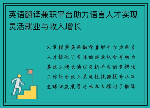 英语翻译兼职平台助力语言人才实现灵活就业与收入增长