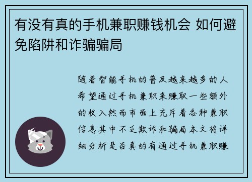 有没有真的手机兼职赚钱机会 如何避免陷阱和诈骗骗局