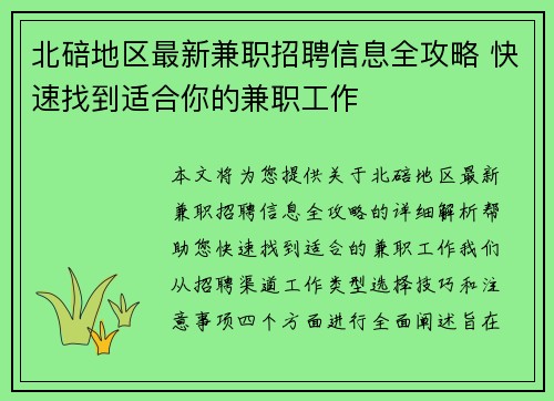 北碚地区最新兼职招聘信息全攻略 快速找到适合你的兼职工作