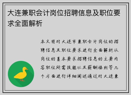 大连兼职会计岗位招聘信息及职位要求全面解析
