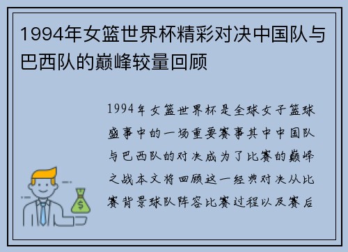 1994年女篮世界杯精彩对决中国队与巴西队的巅峰较量回顾