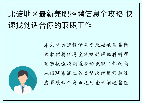 北碚地区最新兼职招聘信息全攻略 快速找到适合你的兼职工作