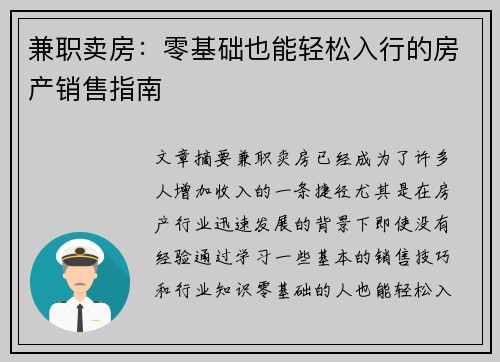 兼职卖房：零基础也能轻松入行的房产销售指南