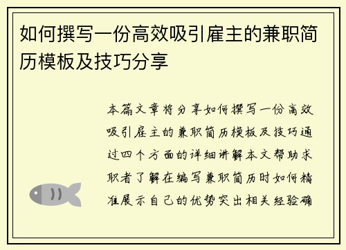 如何撰写一份高效吸引雇主的兼职简历模板及技巧分享