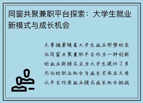 同窗共聚兼职平台探索：大学生就业新模式与成长机会