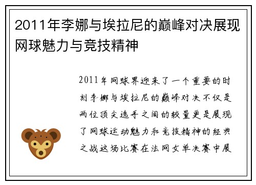 2011年李娜与埃拉尼的巅峰对决展现网球魅力与竞技精神
