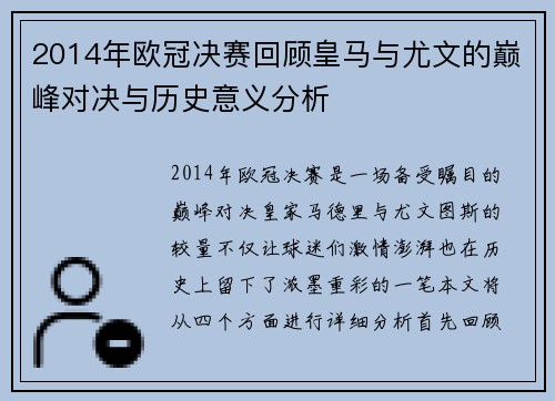 2014年欧冠决赛回顾皇马与尤文的巅峰对决与历史意义分析