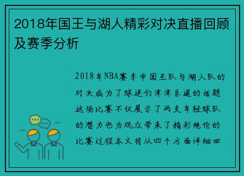 2018年国王与湖人精彩对决直播回顾及赛季分析
