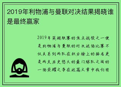 2019年利物浦与曼联对决结果揭晓谁是最终赢家