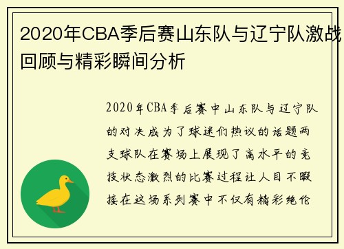 2020年CBA季后赛山东队与辽宁队激战回顾与精彩瞬间分析