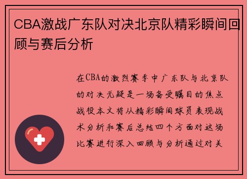 CBA激战广东队对决北京队精彩瞬间回顾与赛后分析