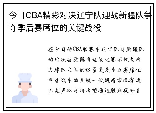 今日CBA精彩对决辽宁队迎战新疆队争夺季后赛席位的关键战役