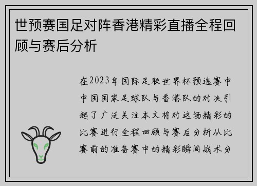 世预赛国足对阵香港精彩直播全程回顾与赛后分析