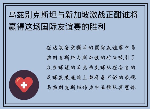 乌兹别克斯坦与新加坡激战正酣谁将赢得这场国际友谊赛的胜利