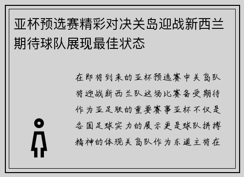 亚杯预选赛精彩对决关岛迎战新西兰期待球队展现最佳状态