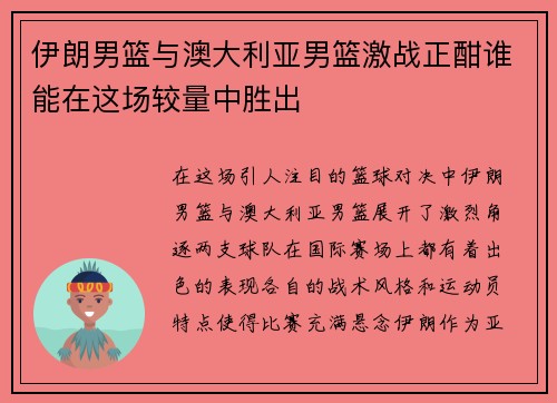 伊朗男篮与澳大利亚男篮激战正酣谁能在这场较量中胜出