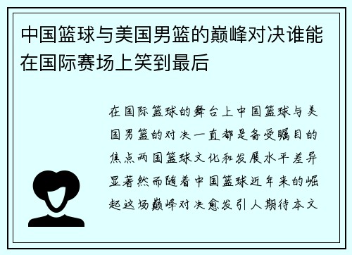 中国篮球与美国男篮的巅峰对决谁能在国际赛场上笑到最后