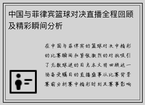 中国与菲律宾篮球对决直播全程回顾及精彩瞬间分析