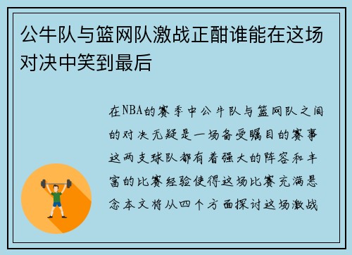 公牛队与篮网队激战正酣谁能在这场对决中笑到最后