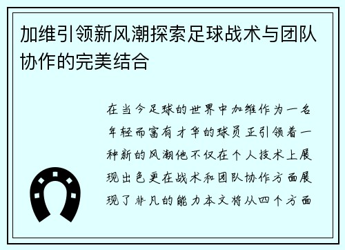 加维引领新风潮探索足球战术与团队协作的完美结合