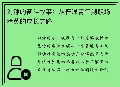 刘铮的奋斗故事：从普通青年到职场精英的成长之路