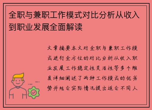 全职与兼职工作模式对比分析从收入到职业发展全面解读