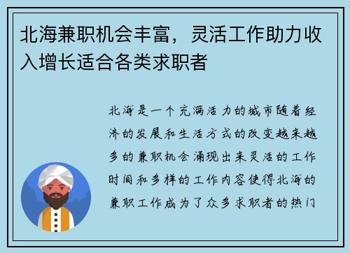 北海兼职机会丰富，灵活工作助力收入增长适合各类求职者