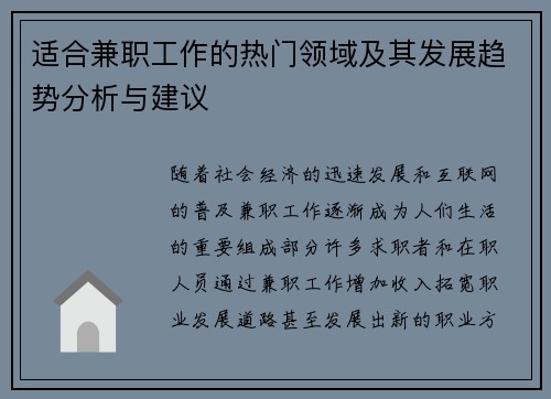 适合兼职工作的热门领域及其发展趋势分析与建议