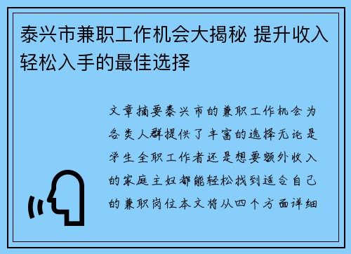 泰兴市兼职工作机会大揭秘 提升收入轻松入手的最佳选择