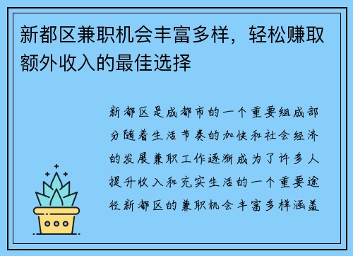 新都区兼职机会丰富多样，轻松赚取额外收入的最佳选择
