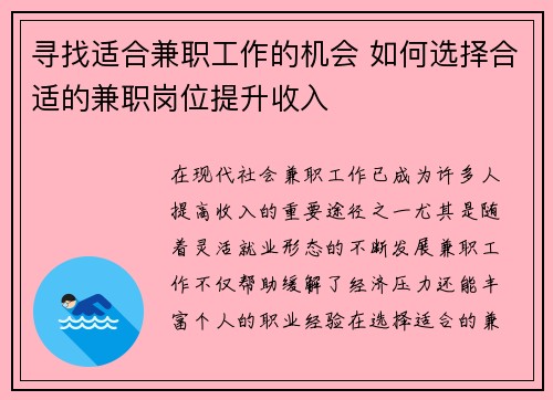 寻找适合兼职工作的机会 如何选择合适的兼职岗位提升收入