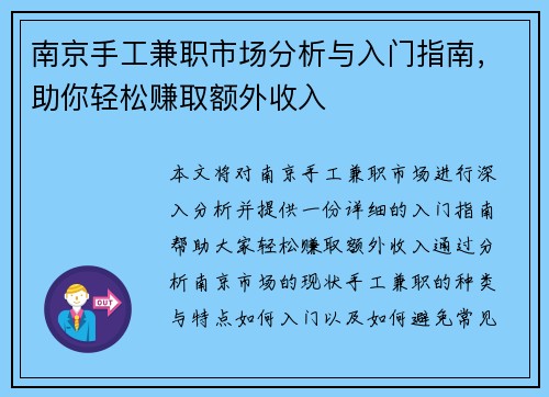 南京手工兼职市场分析与入门指南，助你轻松赚取额外收入