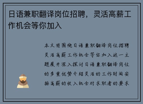 日语兼职翻译岗位招聘，灵活高薪工作机会等你加入