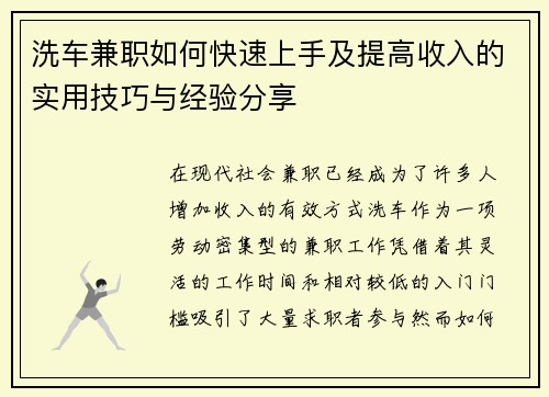 洗车兼职如何快速上手及提高收入的实用技巧与经验分享