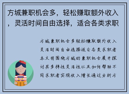 方城兼职机会多，轻松赚取额外收入，灵活时间自由选择，适合各类求职者
