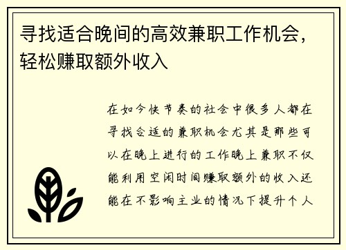 寻找适合晚间的高效兼职工作机会，轻松赚取额外收入