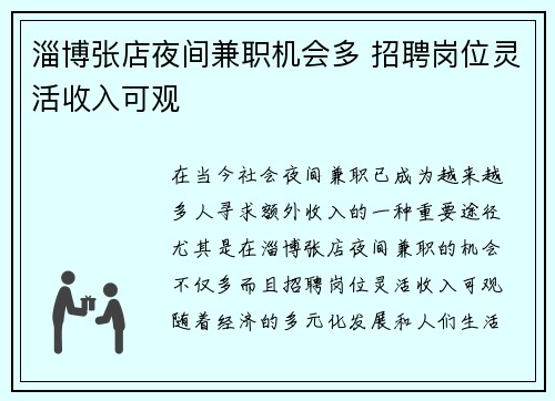 淄博张店夜间兼职机会多 招聘岗位灵活收入可观