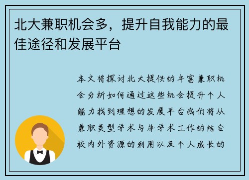 北大兼职机会多，提升自我能力的最佳途径和发展平台