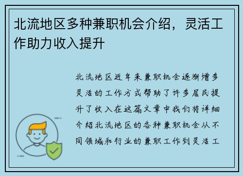 北流地区多种兼职机会介绍，灵活工作助力收入提升