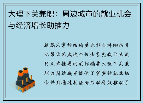 大理下关兼职：周边城市的就业机会与经济增长助推力