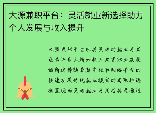 大源兼职平台：灵活就业新选择助力个人发展与收入提升