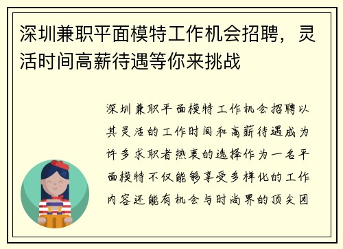 深圳兼职平面模特工作机会招聘，灵活时间高薪待遇等你来挑战