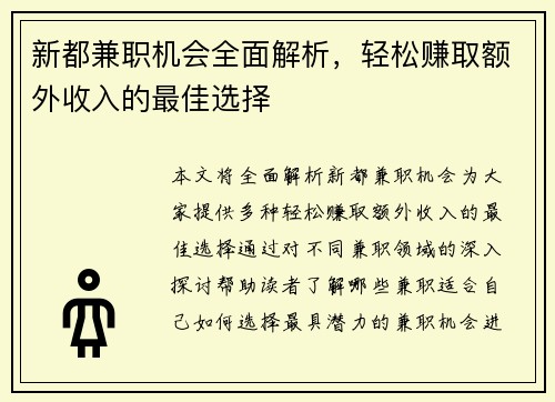 新都兼职机会全面解析，轻松赚取额外收入的最佳选择