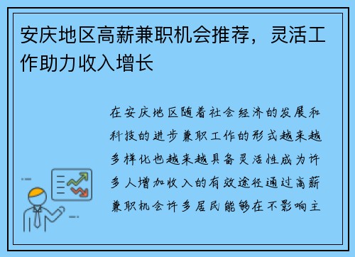 安庆地区高薪兼职机会推荐，灵活工作助力收入增长