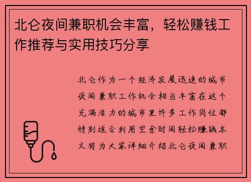北仑夜间兼职机会丰富，轻松赚钱工作推荐与实用技巧分享