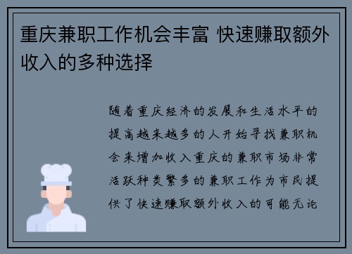 重庆兼职工作机会丰富 快速赚取额外收入的多种选择
